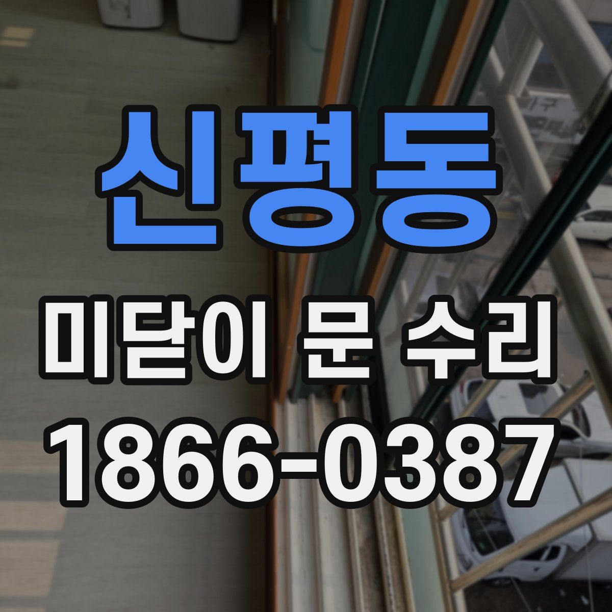 신평동 미닫이 문 수리