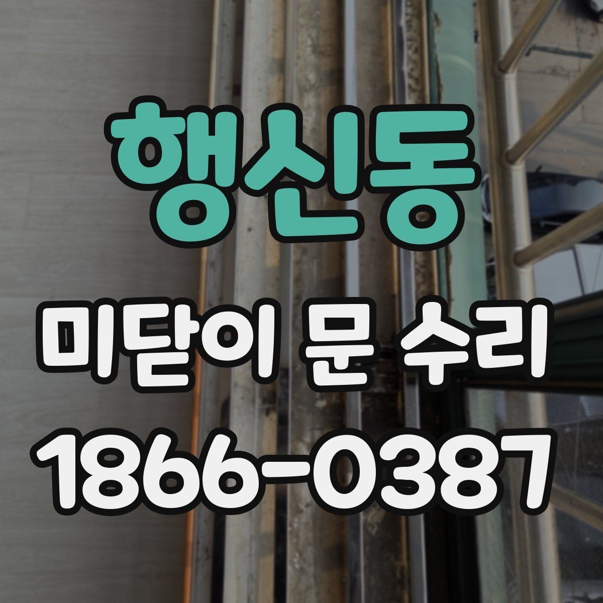 행신동 미닫이 문 수리 시 부속 교체 여부
