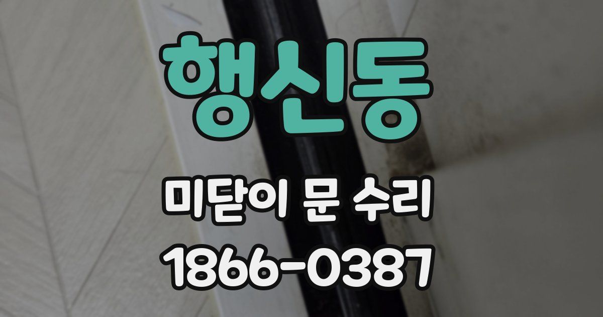 행신동 미닫이 문 수리