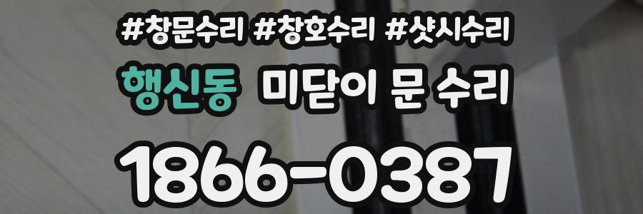 행신동 미닫이 문 수리