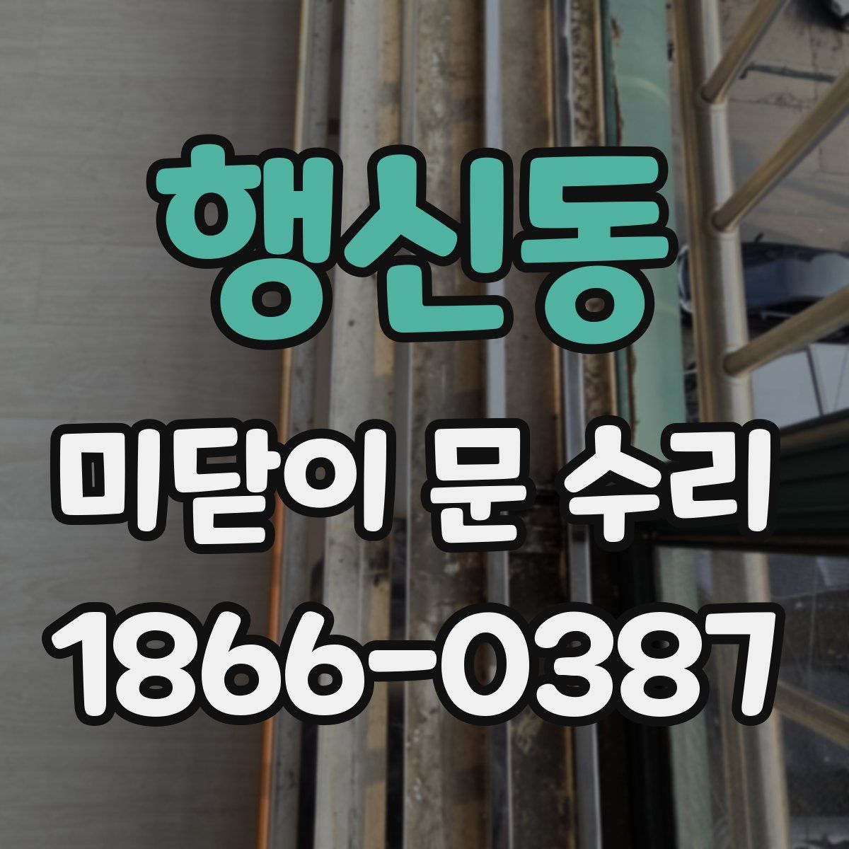 행신동 미닫이 문 수리