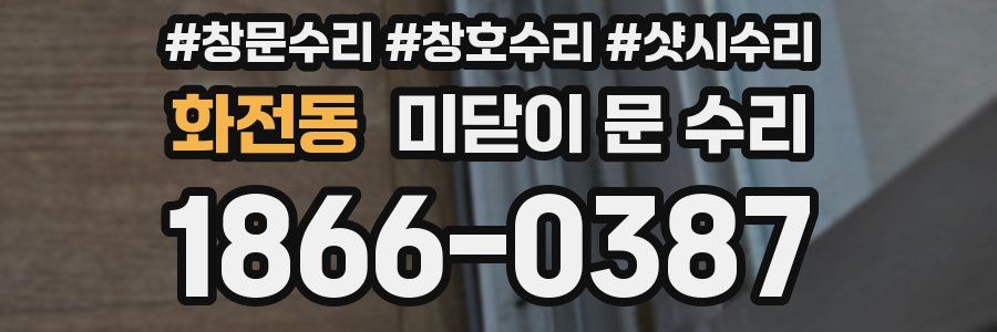 화전동 미닫이 문 수리