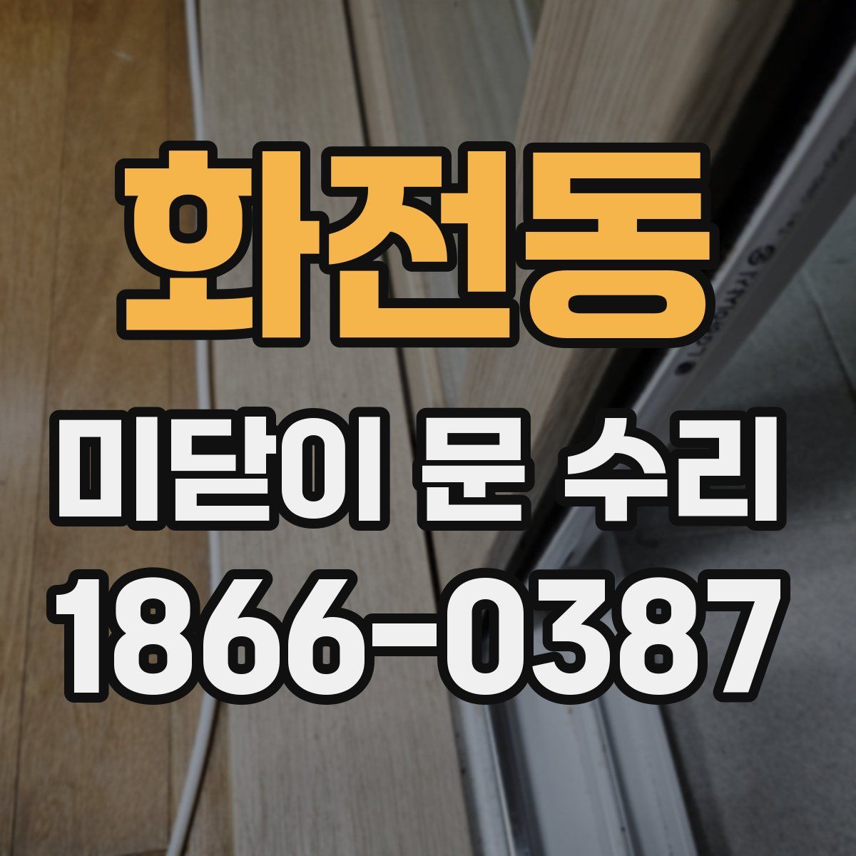 화전동 미닫이 문 수리