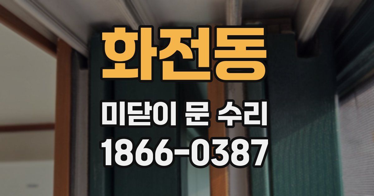 화전동 미닫이 문 수리