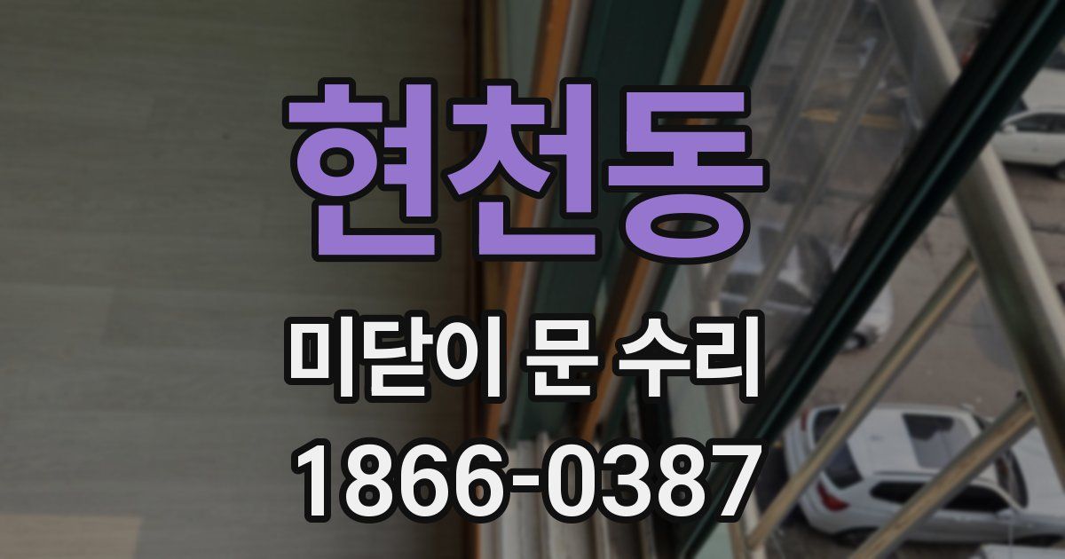 현천동 미닫이 문 수리