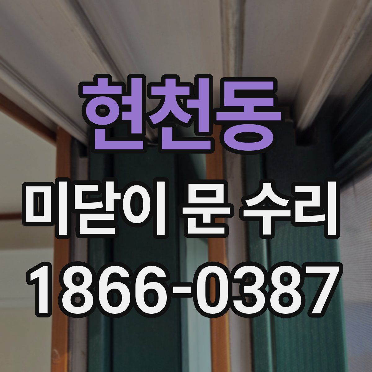 현천동 미닫이 문 수리