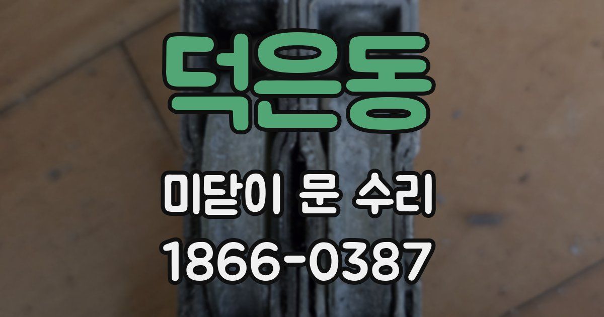 덕은동 미닫이 문 수리