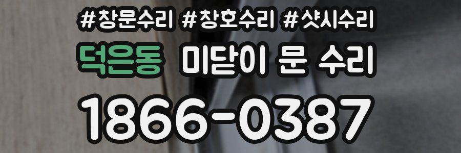 덕은동 미닫이 문 수리