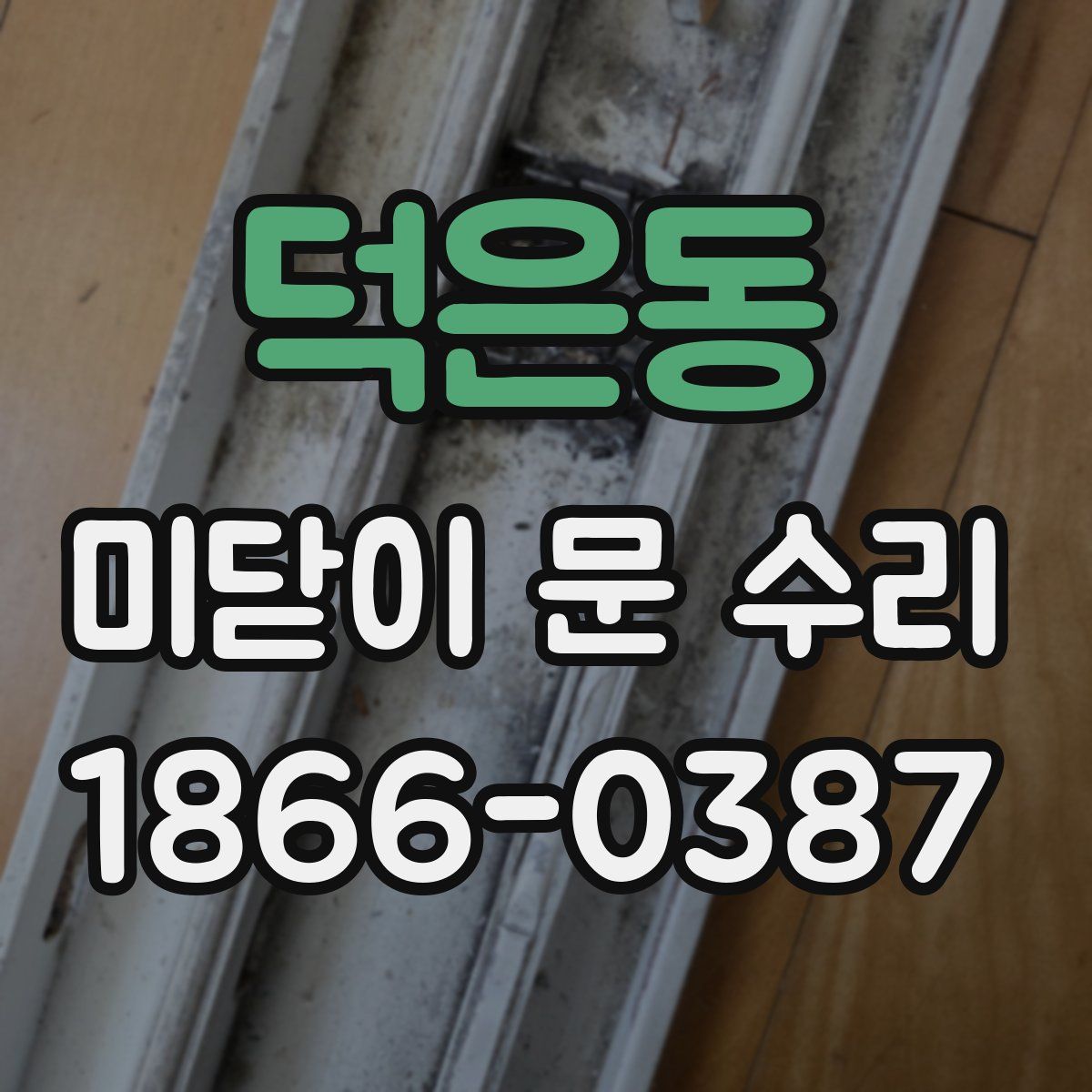 덕은동 미닫이 문 수리