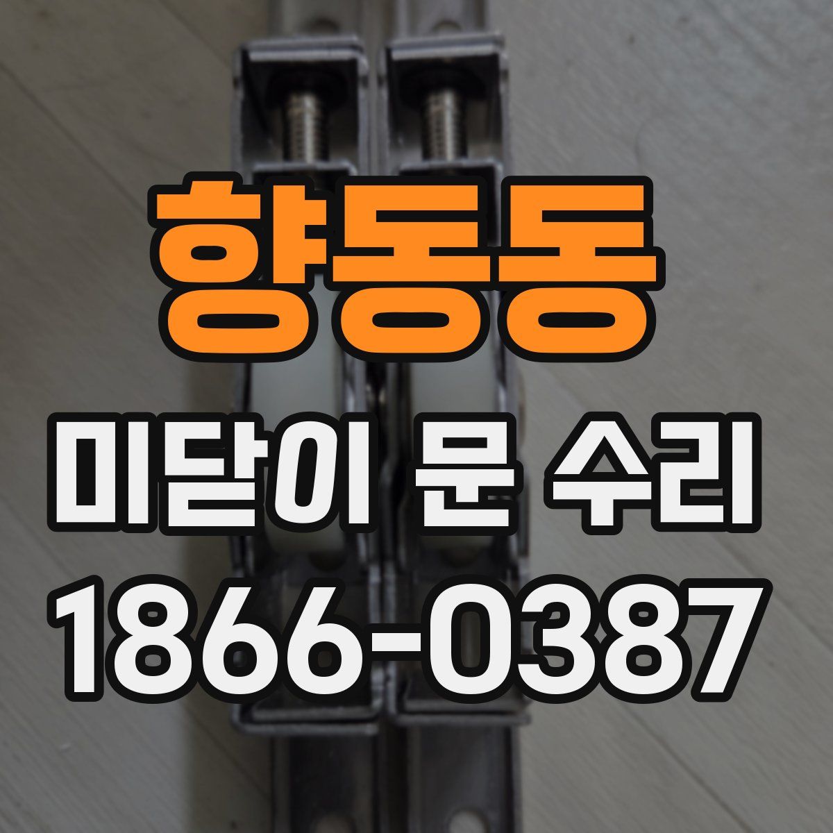 향동동 미닫이 문 수리