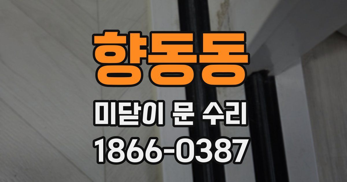 향동동 미닫이 문 수리