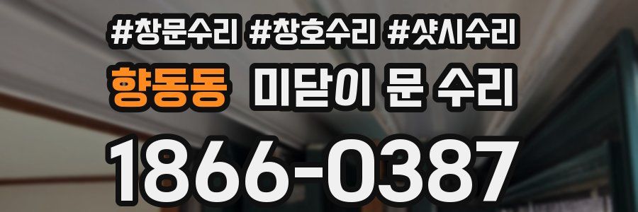 향동동 미닫이 문 수리