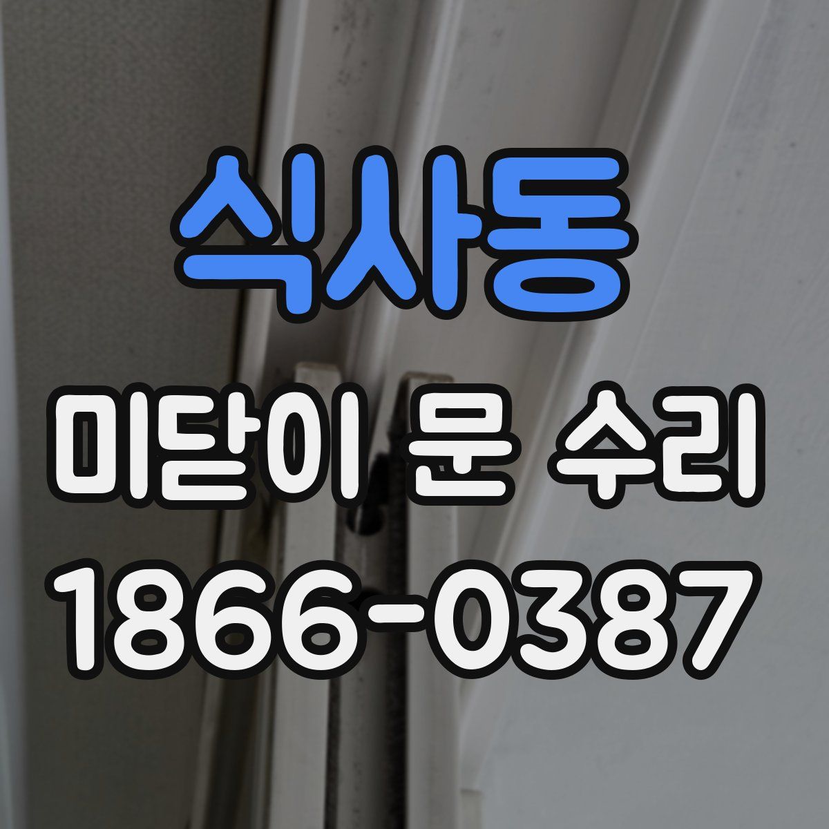 식사동 미닫이 문 수리