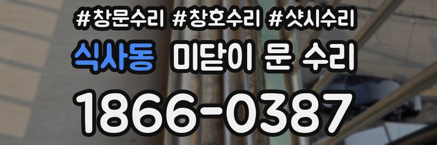 식사동 미닫이 문 수리