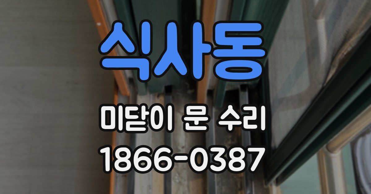 식사동 미닫이 문 수리