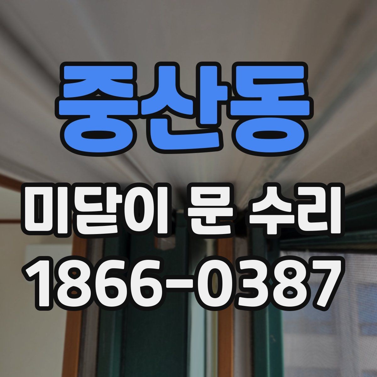 중산동 미닫이 문 수리 전에 알아두면 좋은 점