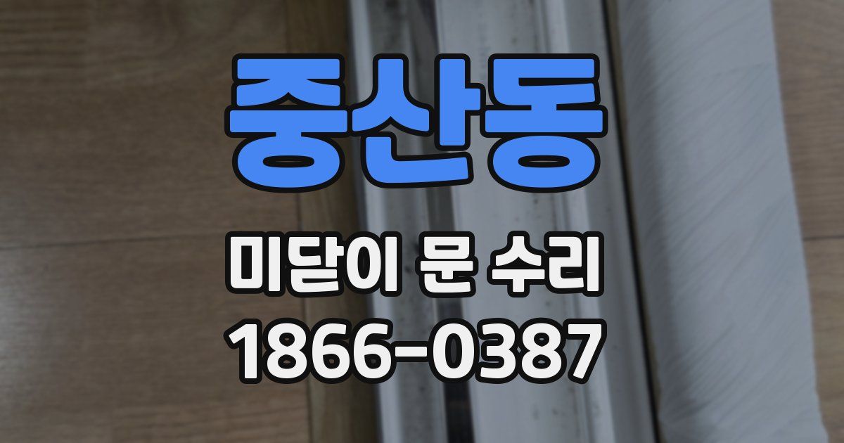 중산동 미닫이 문 수리