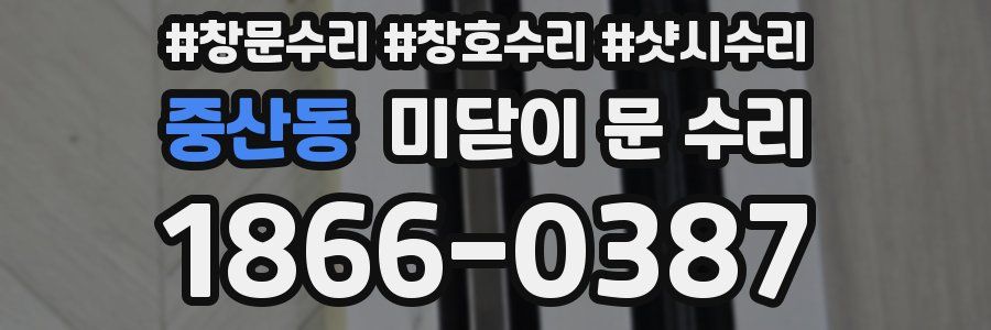 중산동 미닫이 문 수리
