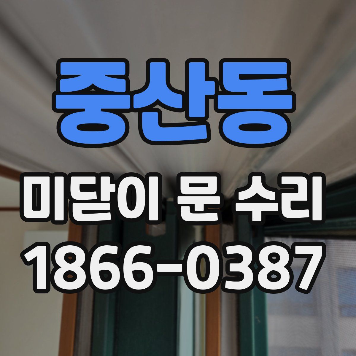 중산동 미닫이 문 수리
