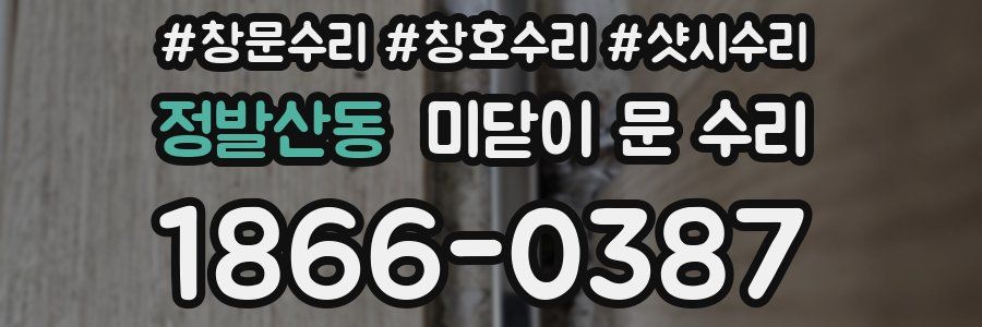 정발산동 미닫이 문 수리