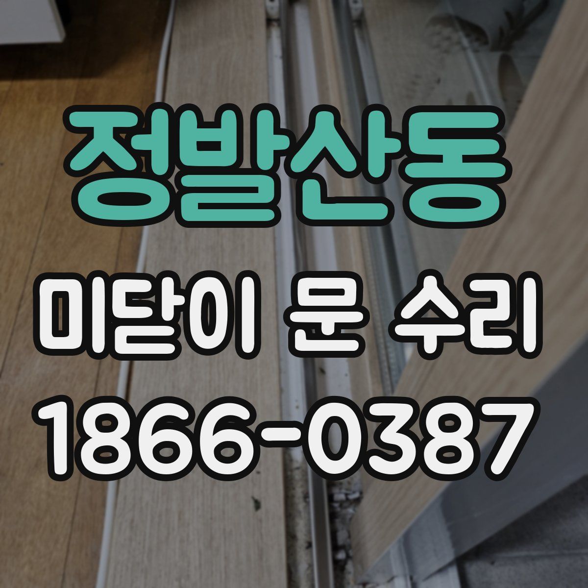 정발산동 미닫이 문 수리