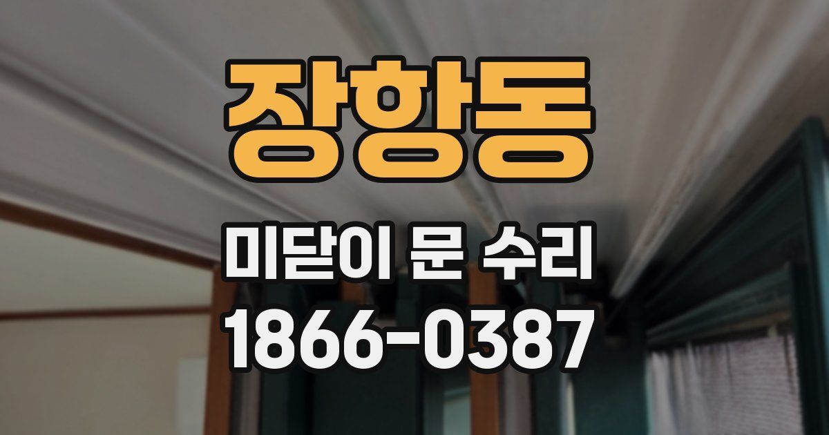 장항동 미닫이 문 수리