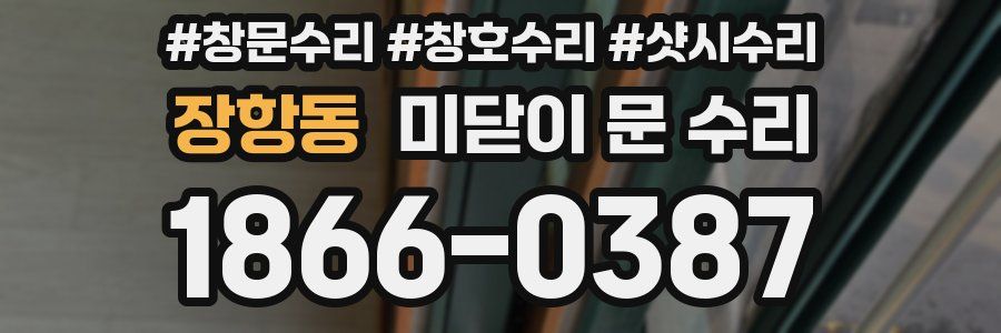장항동 미닫이 문 수리