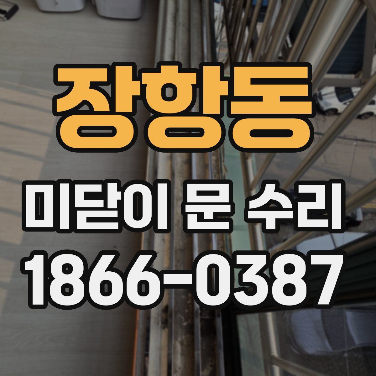 장항동 미닫이 문 수리