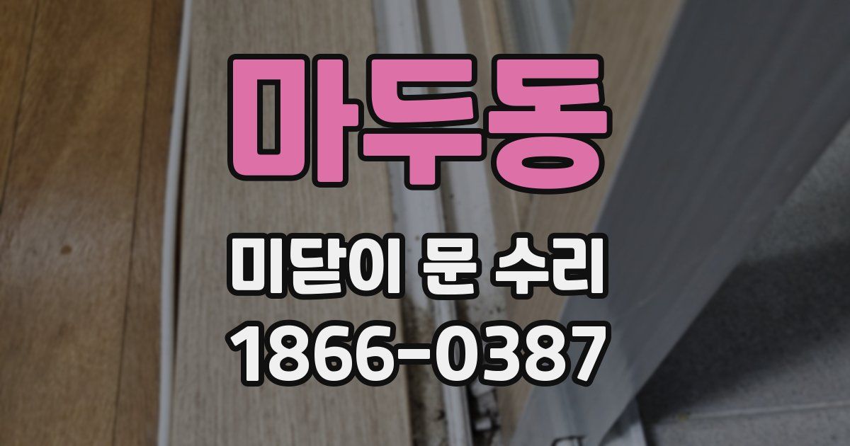 마두동 미닫이 문 수리