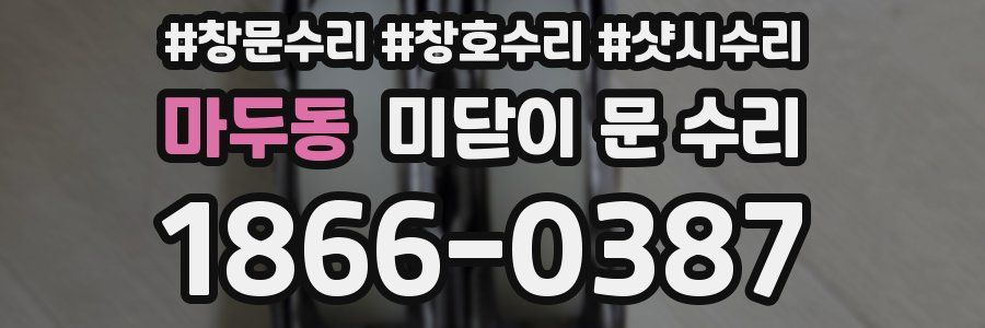 마두동 미닫이 문 수리