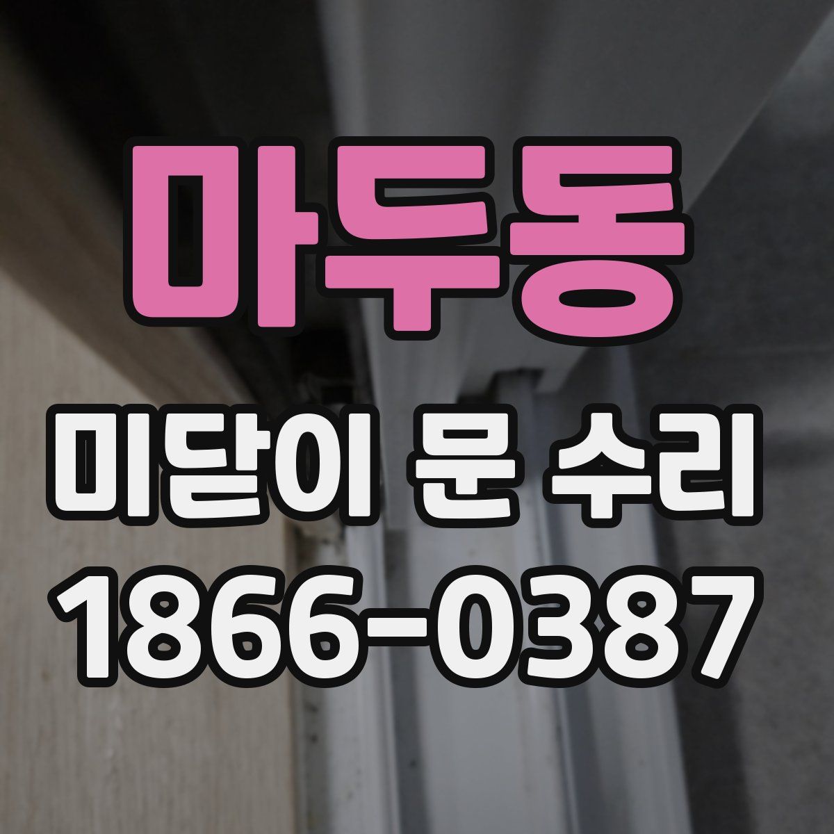 마두동 미닫이 문 수리