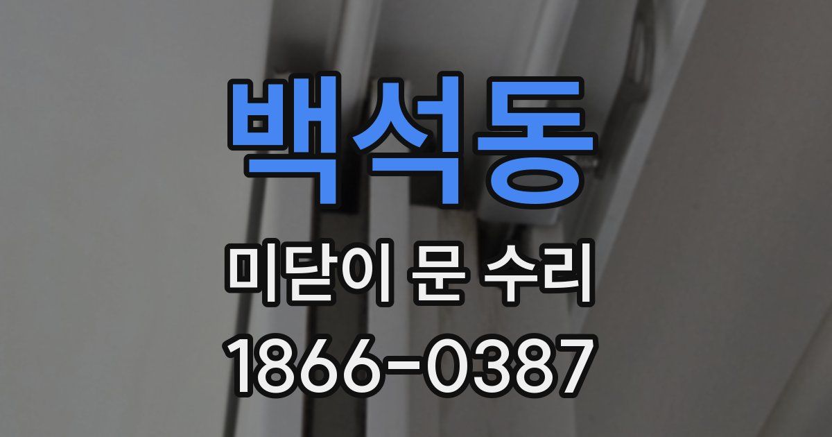 백석동 미닫이 문 수리