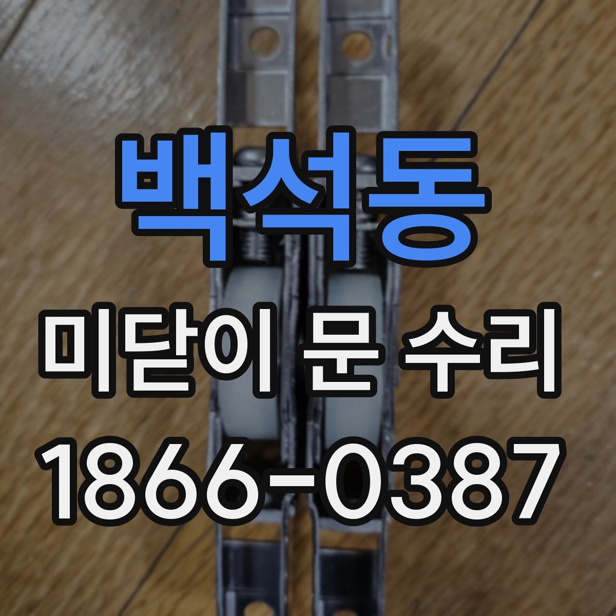 백석동 미닫이 문 수리