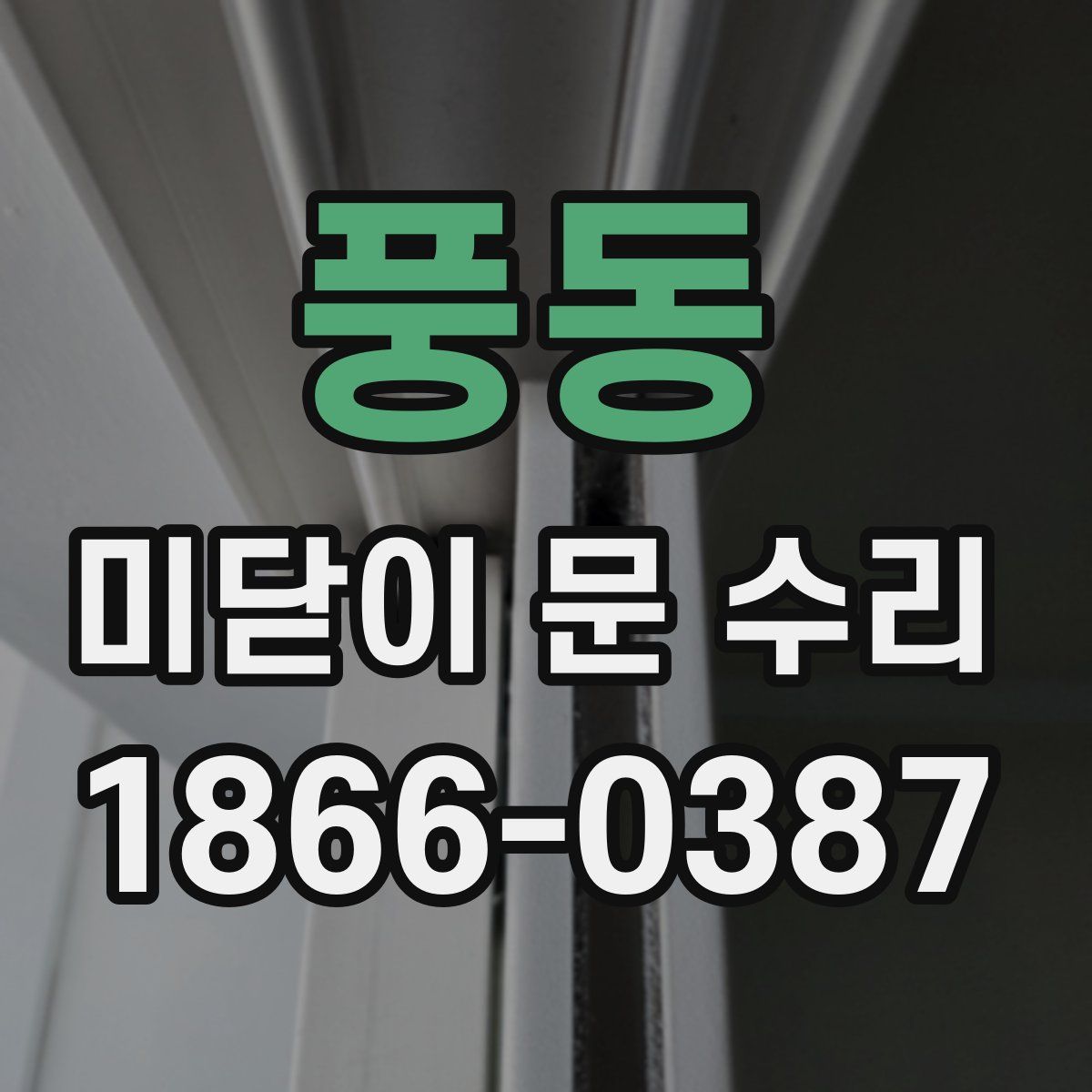 풍동 미닫이 문 수리