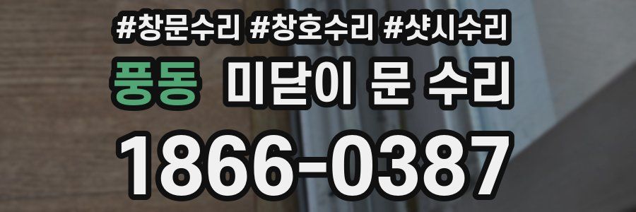 풍동 미닫이 문 수리