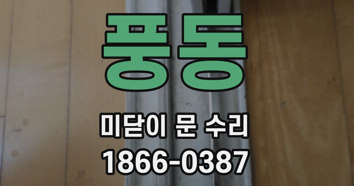 풍동 미닫이 문 수리