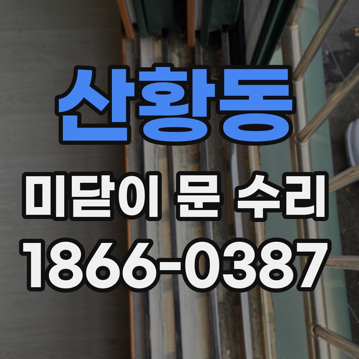 산황동 미닫이 문 수리