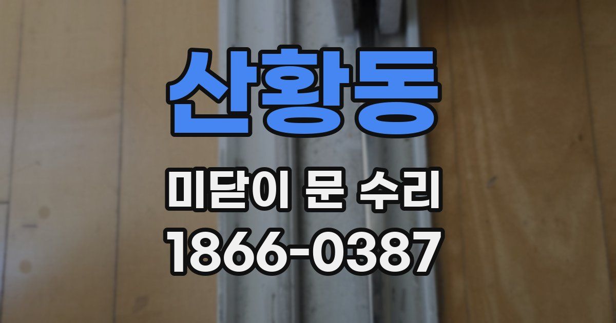 산황동 미닫이 문 수리