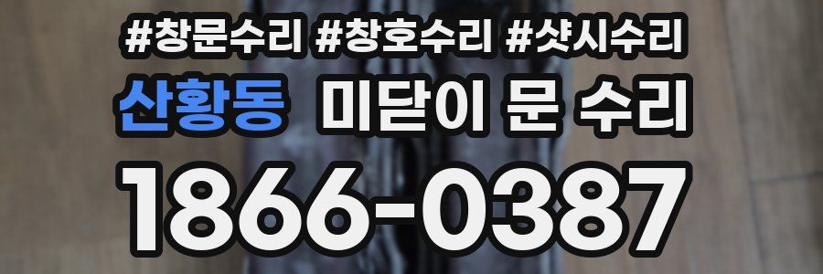산황동 미닫이 문 수리