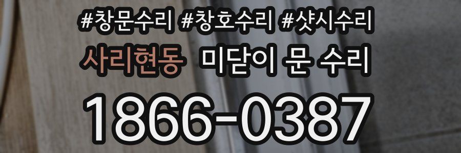 사리현동 미닫이 문 수리