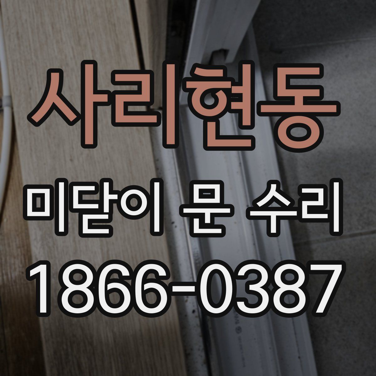 사리현동 미닫이 문 수리