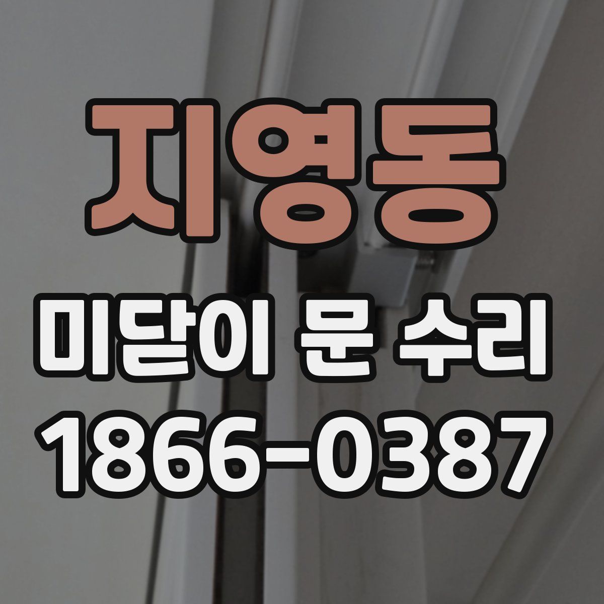 지영동 미닫이 문 수리