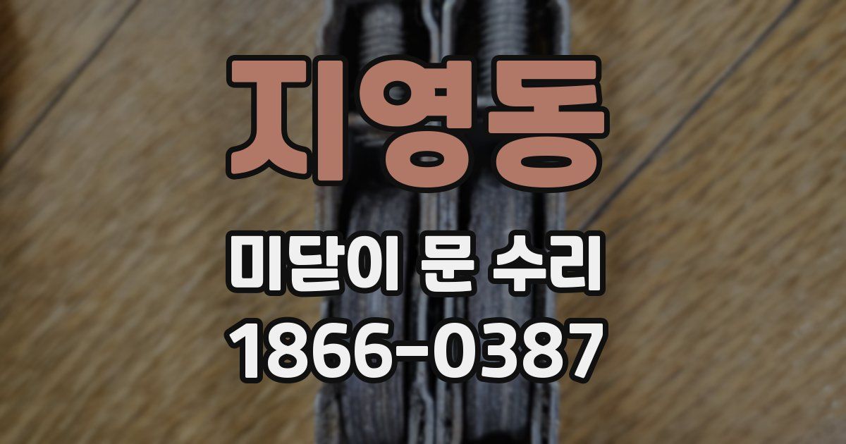 지영동 미닫이 문 수리