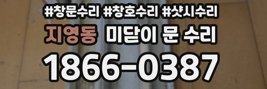 지영동 미닫이 문 수리