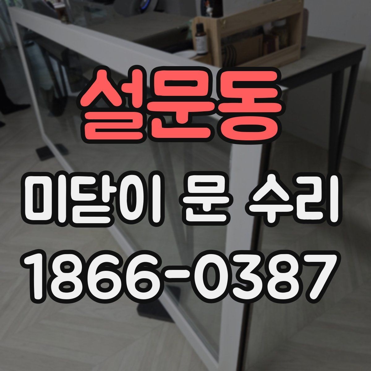 설문동 미닫이 문 수리 상담에서 자주 묻는 내용 정리