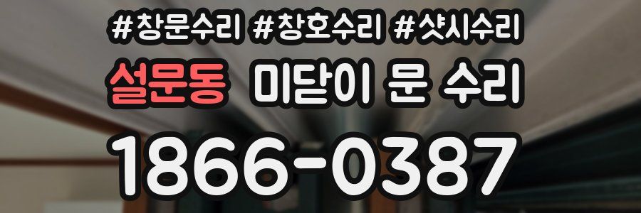 설문동 미닫이 문 수리