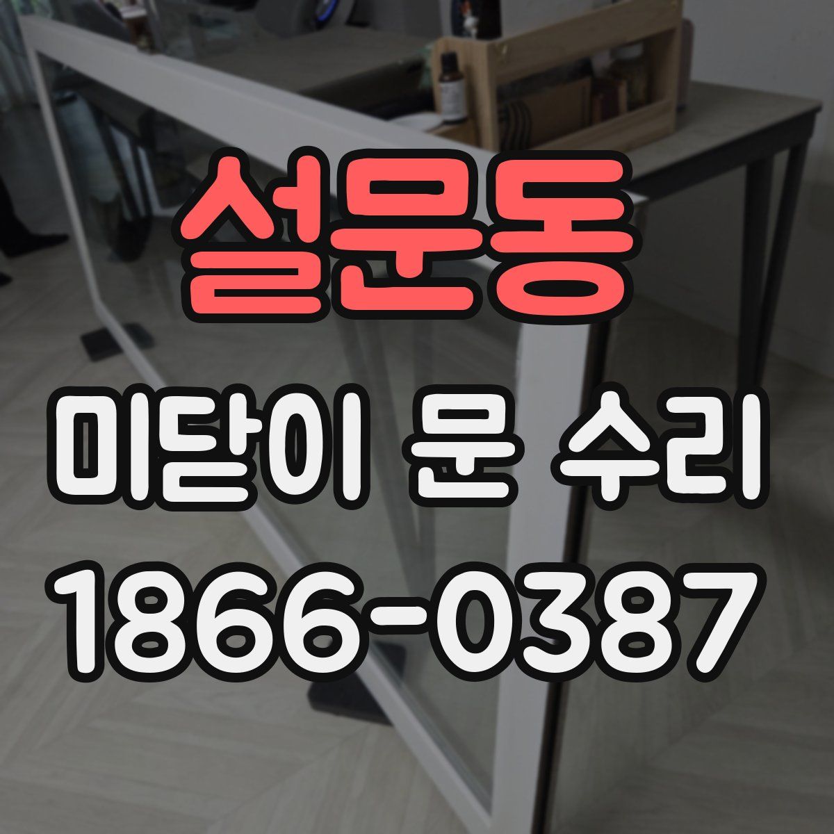 설문동 미닫이 문 수리