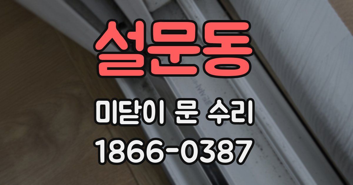 설문동 미닫이 문 수리