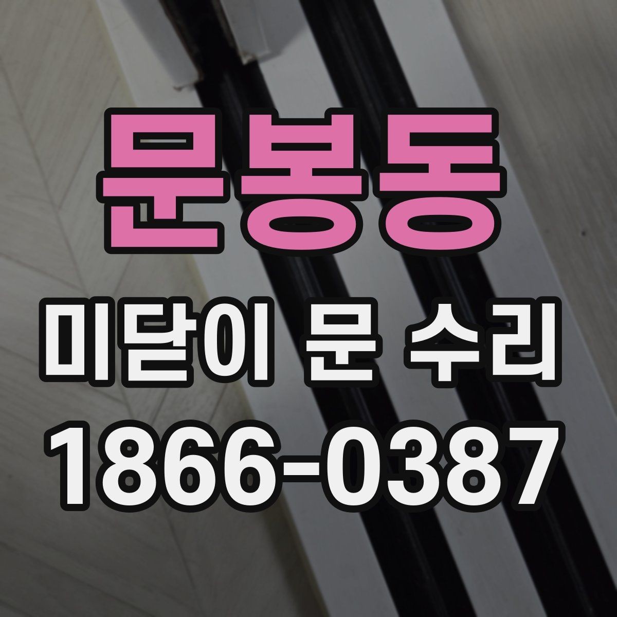 문봉동 미닫이 문 수리 업체를 고를 때 보는 기준