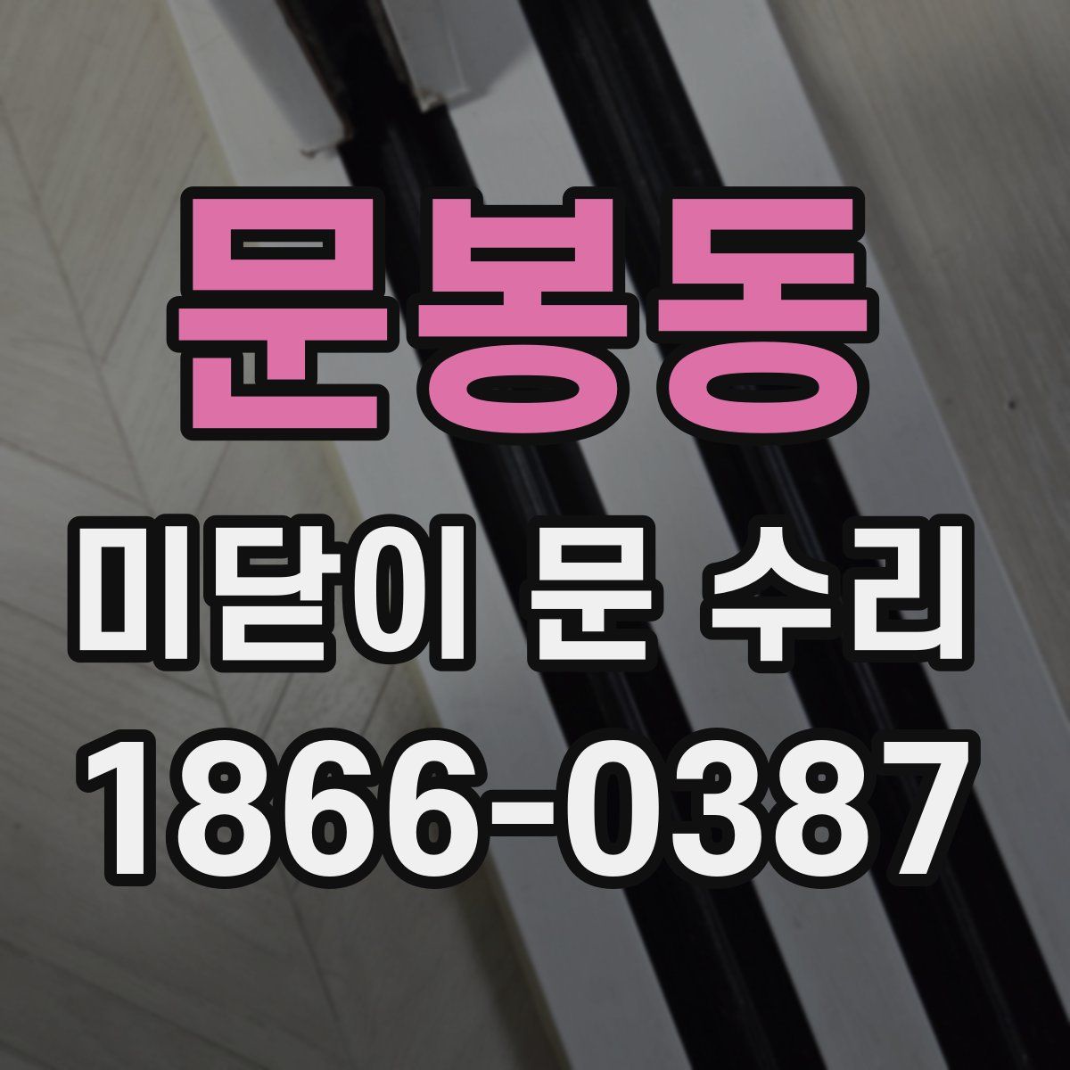문봉동 미닫이 문 수리